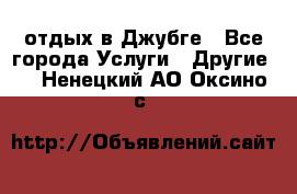 отдых в Джубге - Все города Услуги » Другие   . Ненецкий АО,Оксино с.